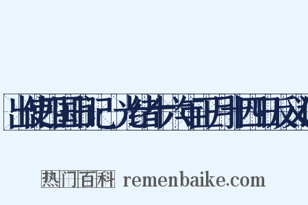 出使四国日记·光绪十六年正月十四日反义词是什么意思的图片